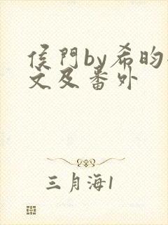 侯门by希昀全文及番外