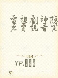 电视剧神隐全集免费观看完整版高清