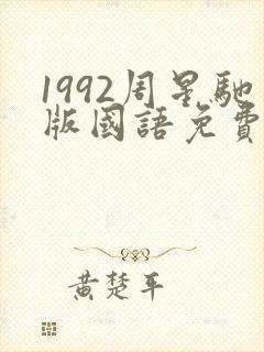 1992周星驰版国语免费观看