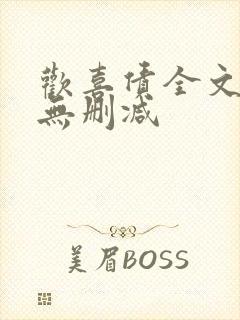 欢喜债全文阅读无删减