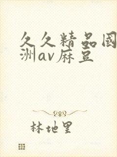 久久精品国产亚洲av麻豆