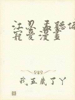 江忍 孟听偏偏宠爱漫画