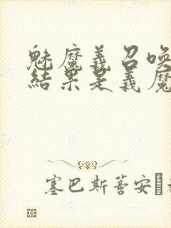 魅魔义召唤魅魔结果是义魔来了第2集