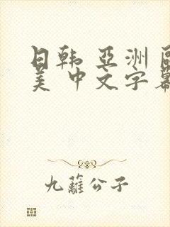 日韩 亚洲 欧美 中文字幕封面