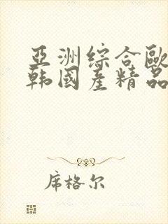 亚洲综合欧美日韩国产精品