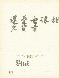 迟爱也很甜短剧免费看封面
