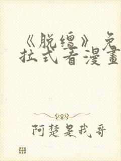 《脱缰》免费下拉式看漫画