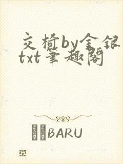 交椅by金银花txt笔趣阁