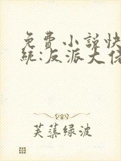 免费小说快穿系统:反派大佬不好惹