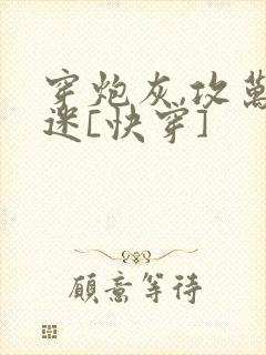 穿炮灰,攻万人迷[快穿]