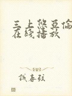 三上悠亚伦理片在线播放封面