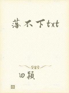 落不下txt
