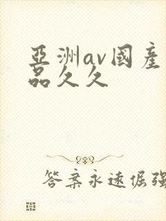 亚洲av国产精品久久