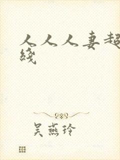 人人人妻超碰在线