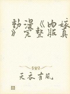 动漫《内嫁柳家》完整版真人