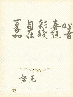 夏目彩春av作品在线观看封面