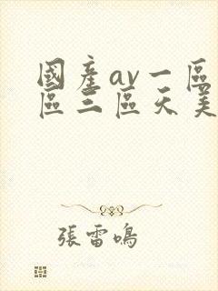 国产av一区二区三区天美