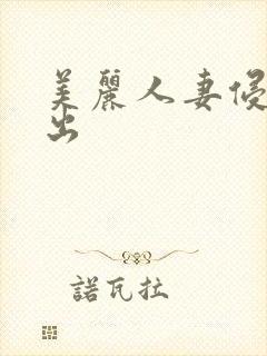 美丽人妻侵犯中出