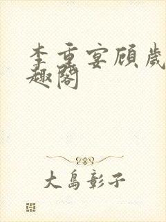 李重宴顾岁安笔趣阁