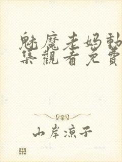 魅魔老妈动漫全集观看免费