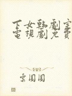 下女韩剧完整版电视剧免费高清韩剧
