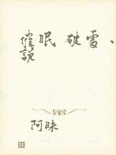催眠 破处 小说