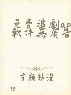 免费追剧app软件无广告高清短剧