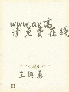 www.av高清免费在线封面