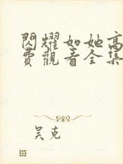 闪耀如她高清免费观看全集完整版