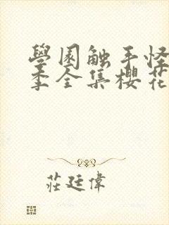 学园触手怪第一季全集樱花动漫