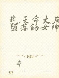 我,天命大反派堕落的女神改编版小说
