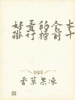 好看的全本小说排行榜前十名