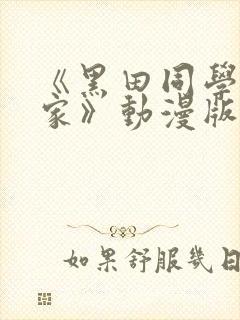 《黑田同学来我家》动漫版在线观看
