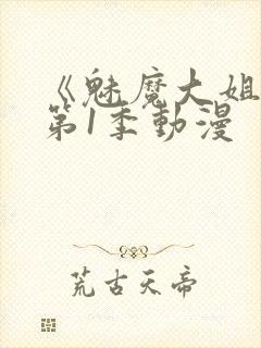 《魅魔大姐姐》第1季动漫