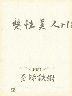 双性美人r18