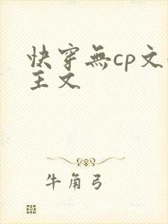 快穿无cp文女主文