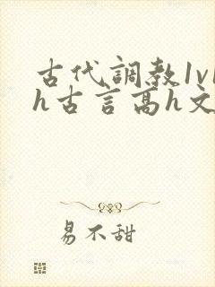 古代调教1v1h古言高h文封面