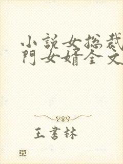 小说女总裁的上门女婿全文