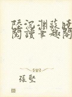 陆沉渊苏晓免费阅读笔趣阁最新章节