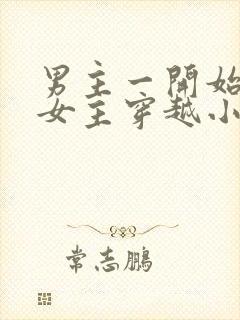 男主一开始要杀女主穿越小说