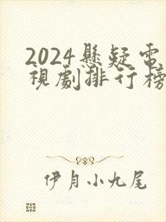 2024悬疑电视剧排行榜前十名