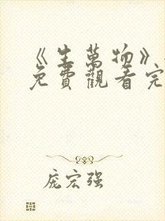 《生万物》全集免费观看完整版电视