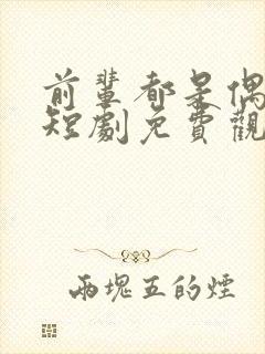 前辈都是偶然吗短剧免费观看全集