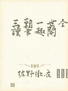 三朝一世全文阅读笔趣阁