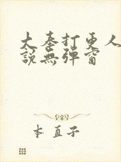 大奉打更人 小说无弹窗