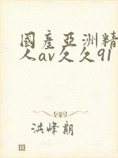 国产亚洲精品成人av久久91