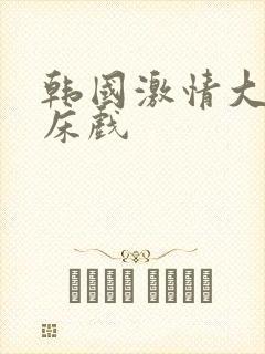 韩国激情大尺度床戏封面