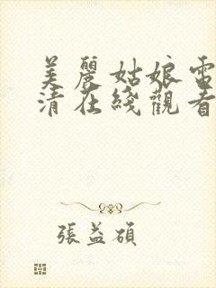 美丽姑娘电影高清在线观看免费完整版