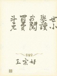 斗罗我举世仙师免费阅读小说封面