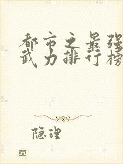 都市之最强狂兵武力排行榜封面